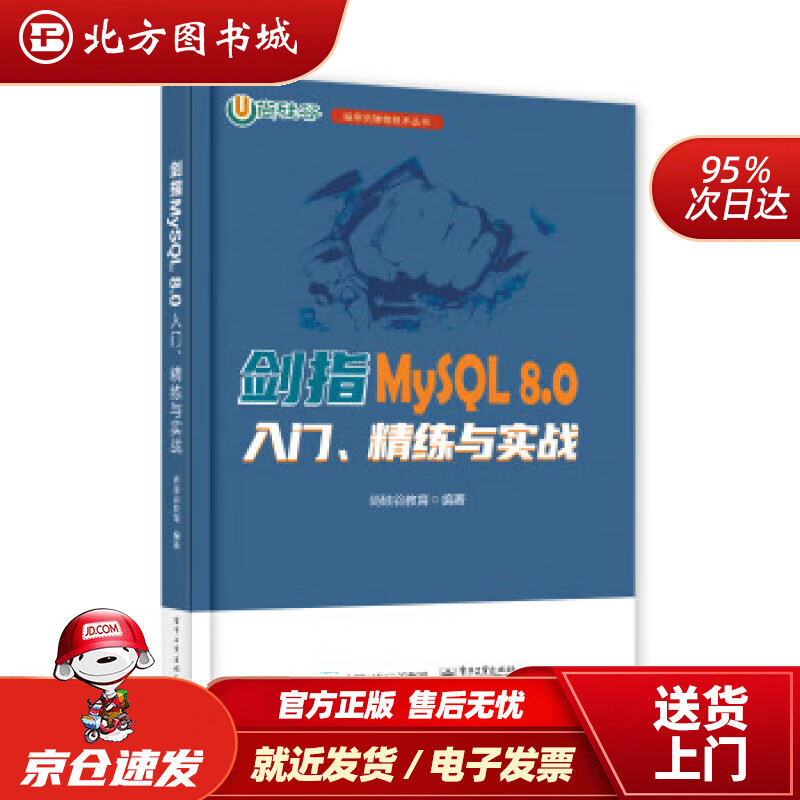 【现货】剑指MySQL 8.0――入门、精练与实战 尚硅谷教育 9787121447334 电子工业出版社