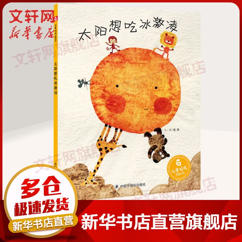 太阳想吃冰激凌 幼儿早教绘本头脑益智思维训练图画故事书[0-6岁] 儿童读物属于什么档次？