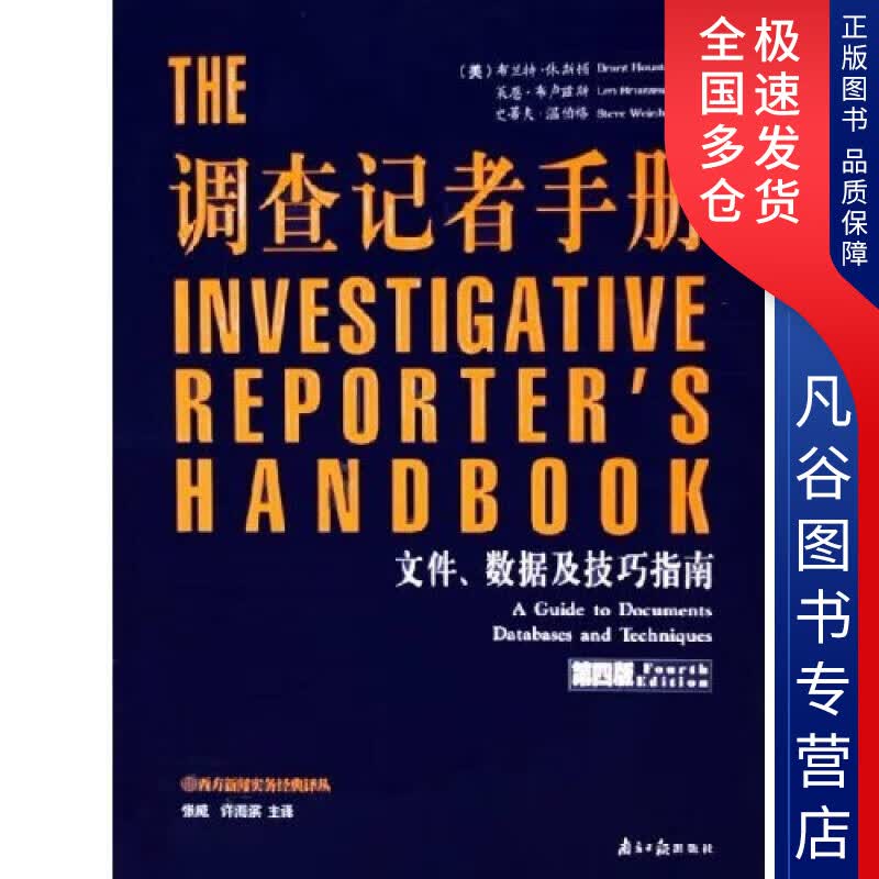 【正版书】调查记者手册 文件数据及技巧指南