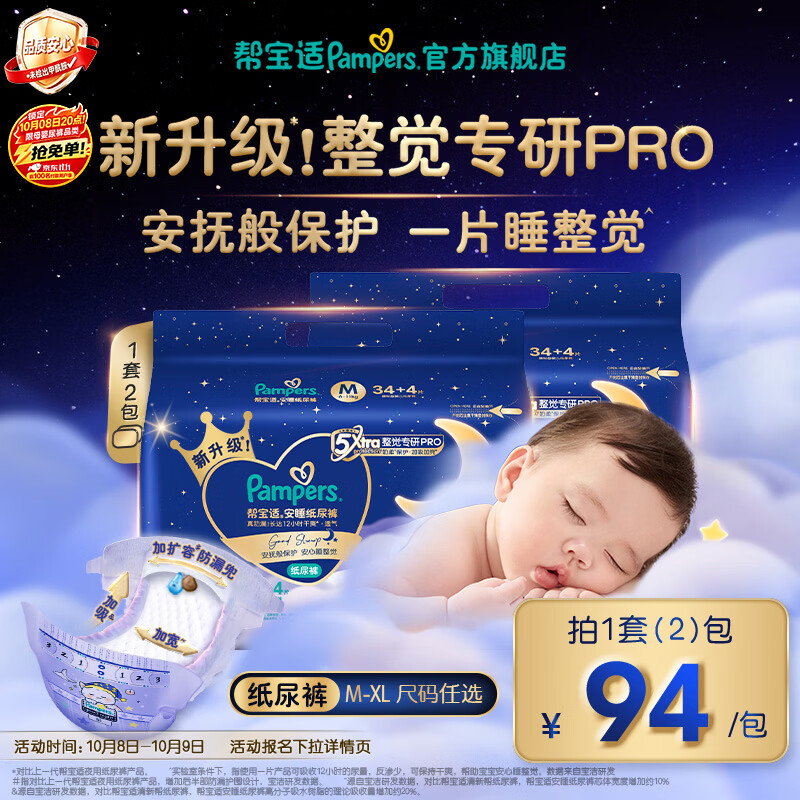 帮宝适新安睡纸尿裤【整觉专研】夜用超薄透气防漏婴儿尿不湿尿裤 安睡纸尿裤M38片*2(6-11kg) 常规款