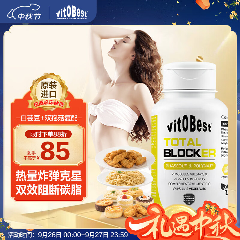 vit.O.Best西班牙进口白芸豆阻断剂 碳水脂肪阻断拦截热控女友礼物 40粒/盒 （餐前30分2粒 阻断碳脂） 40粒*1盒 京东折扣/优惠券