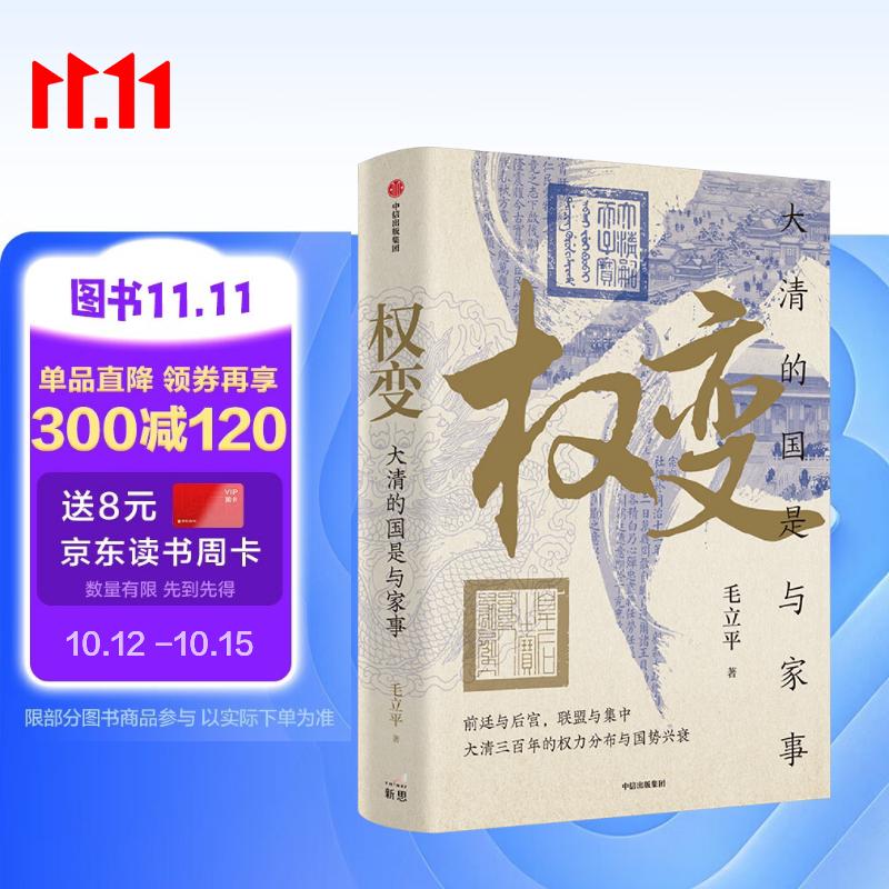 权变 大清的国是与家事 前廷与后宫 联合与集中 大清三百年的权力分布与国势兴衰 中国人民大学 毛立平 著 权力演变史 宫廷社会史 王朝盛衰史 中信出版社
