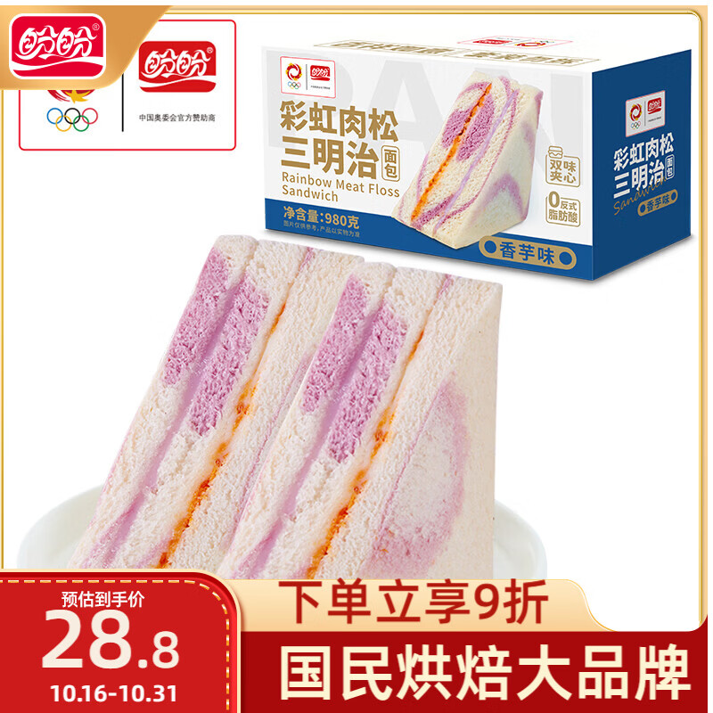 盼盼芋泥肉松三明治 营养早餐夹心面包休闲零食下午茶点心980g/箱