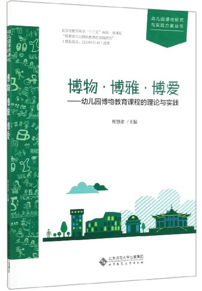博物 博雅 博爱：幼儿园博物教育课程的理论与实践/幼儿园课程研究与实践方案丛书