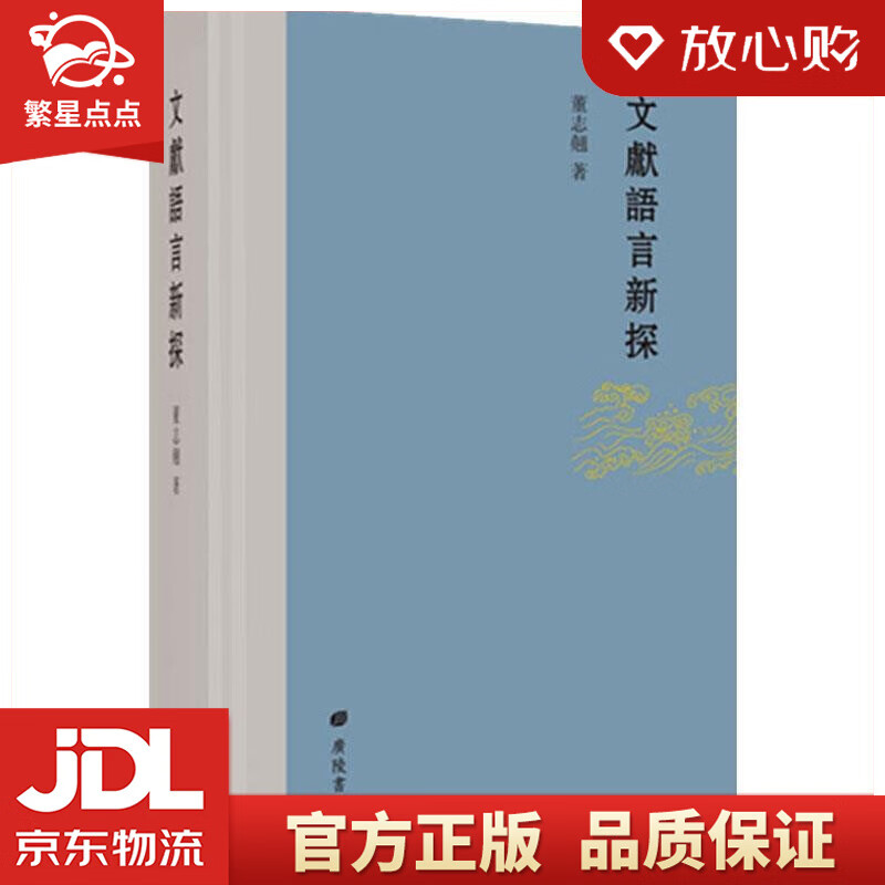 文献语言新探 董志翘 江苏广陵书社