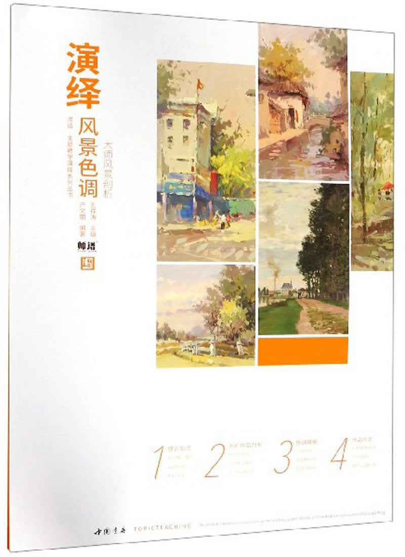 演绎：风景色调大师风景剖析/师语·主题教学演绎系列丛书