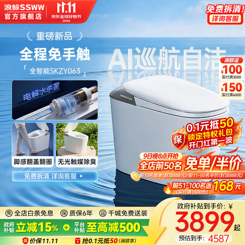 浪鲸（SSWW）卫浴智能马桶智能自洁家用一体机除臭防溅泡沫盾全自动坐便器063 063A全智能丨AI巡航自洁+UVC水路杀菌+泡沫盾 （预留290-390mm） 305/300mm 千城免费送装