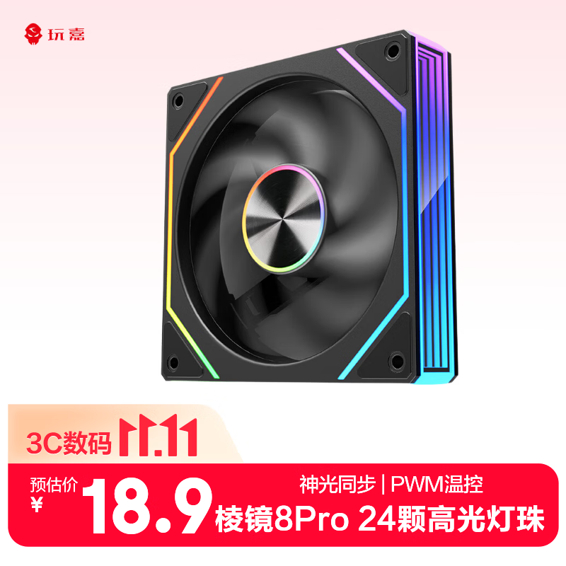 玩嘉棱镜8Pro ARGB风扇 黑色正叶 机箱散热12CM风扇神光同步5V3针ARGB PWM温控调速