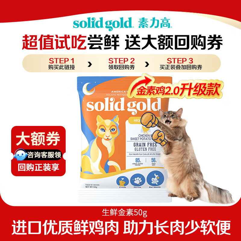素力高（SolidGold）猫粮高蛋白 鸡肉益生菌进口猫粮试吃装50g 保质期：2027-03-04