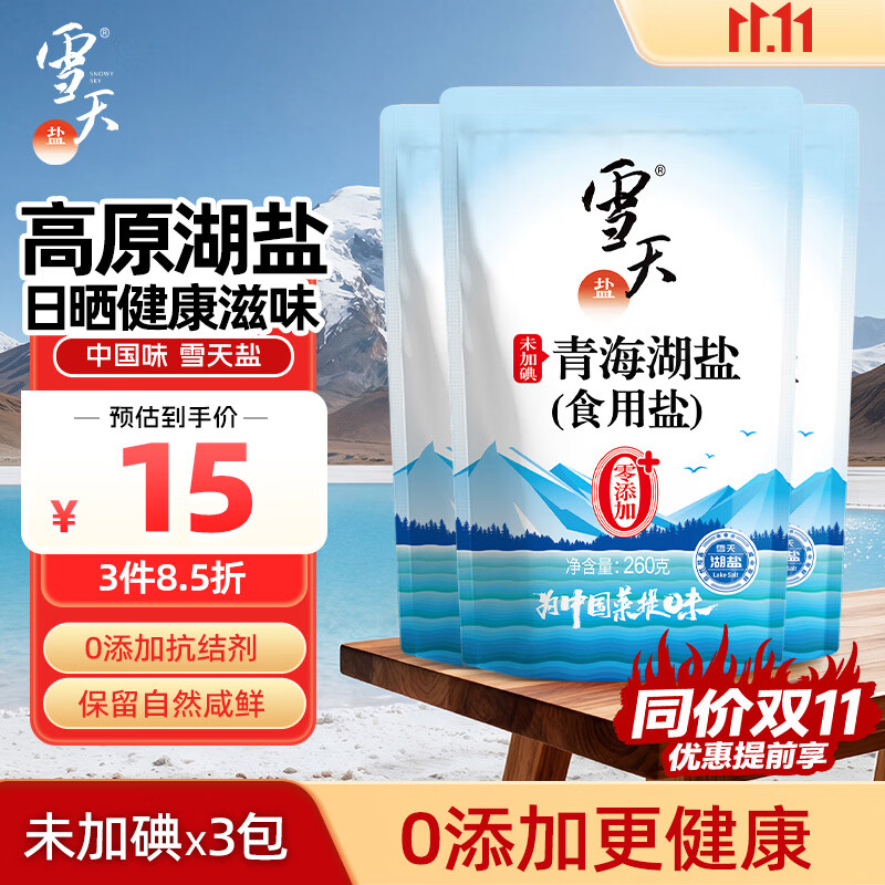 雪天青海湖盐260g*3【未加碘】0添加食用盐天然湖盐无碘盐家用