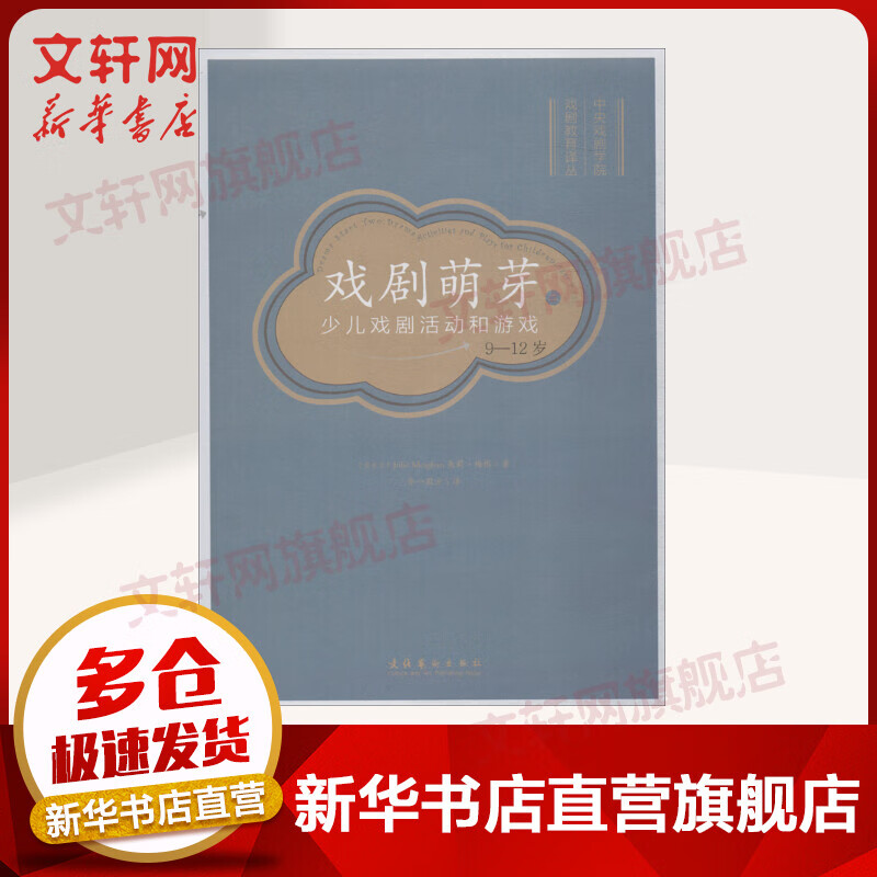 戏剧萌芽 2 少儿戏剧活动和游戏 9-12岁
