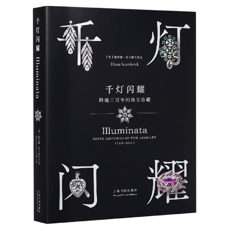 千灯闪耀(跨越三百年的珠宝珍藏)(精)