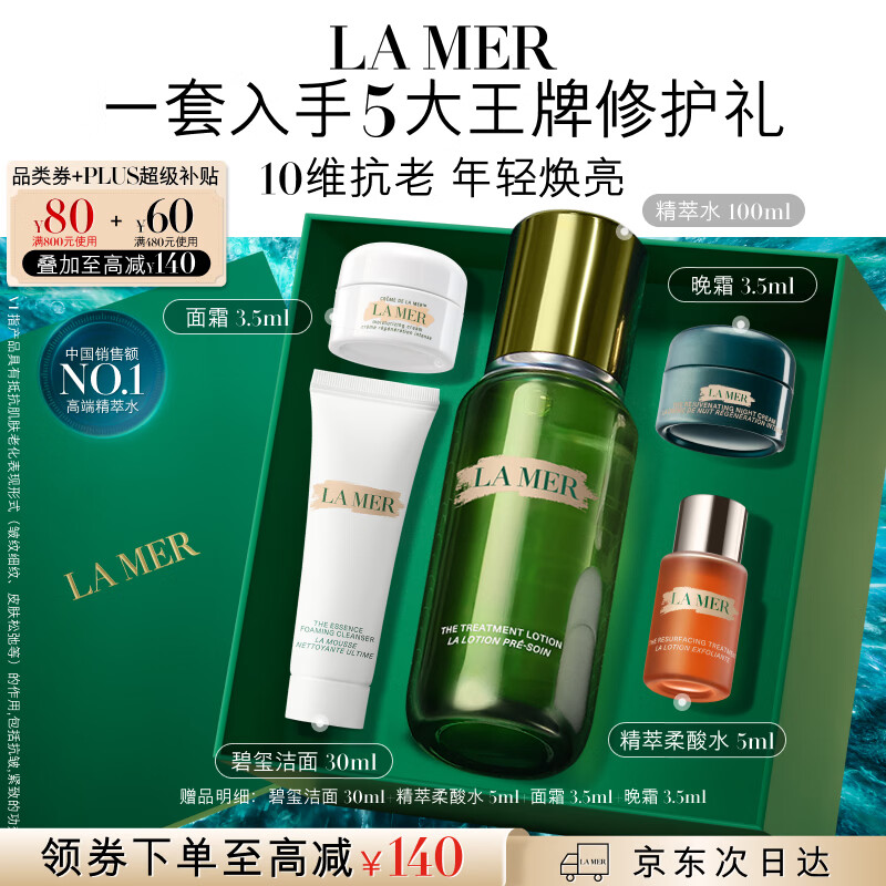 海蓝之谜精萃水100ml 洁面30ml 面霜3.5ml 晚霜3.5ml 柔酸水5ml 美妆加赠 1043元 - 86线报