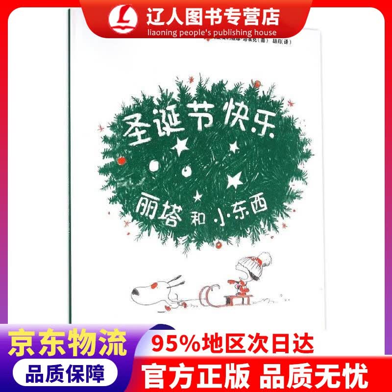 正版 丽塔和小东西圣诞节快乐 Jean-Philippe·Arrou-Vignod 中国农业出版社