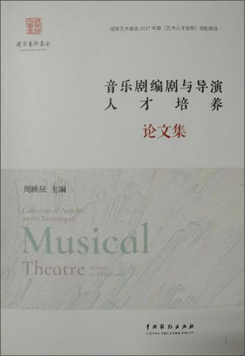 音乐剧编剧与导演人才培养论文集