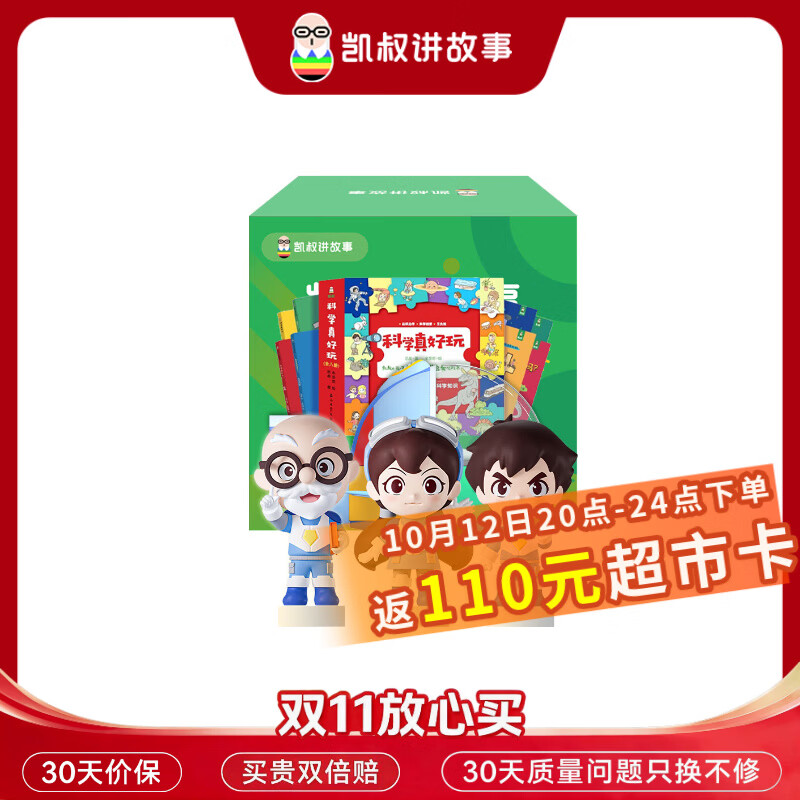凯叔讲故事神图科学真好玩 215.2元 - 86线报