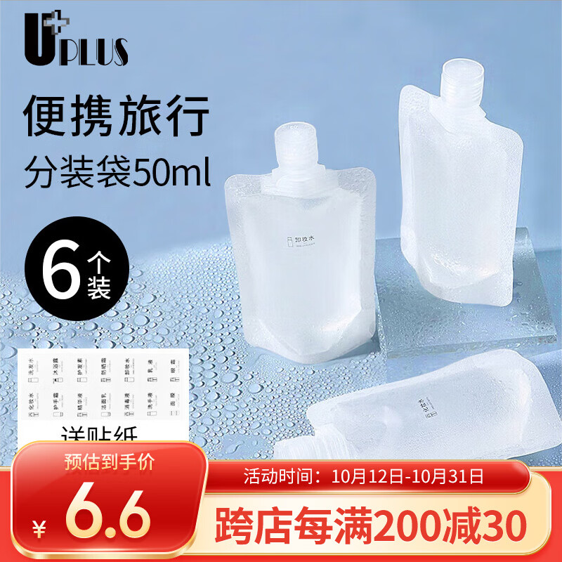 优家（UPLUS）便携旅行化妆品分装袋50ml*6个 一次性分装瓶液体收纳袋