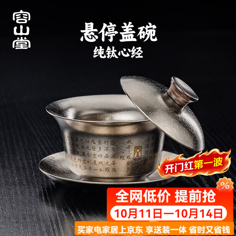 容山堂双层纯钛心经三才盖碗可悬停茶具泡茶碗单个高档一人饮盖碗 纯钛冰晶心经盖碗-雅致