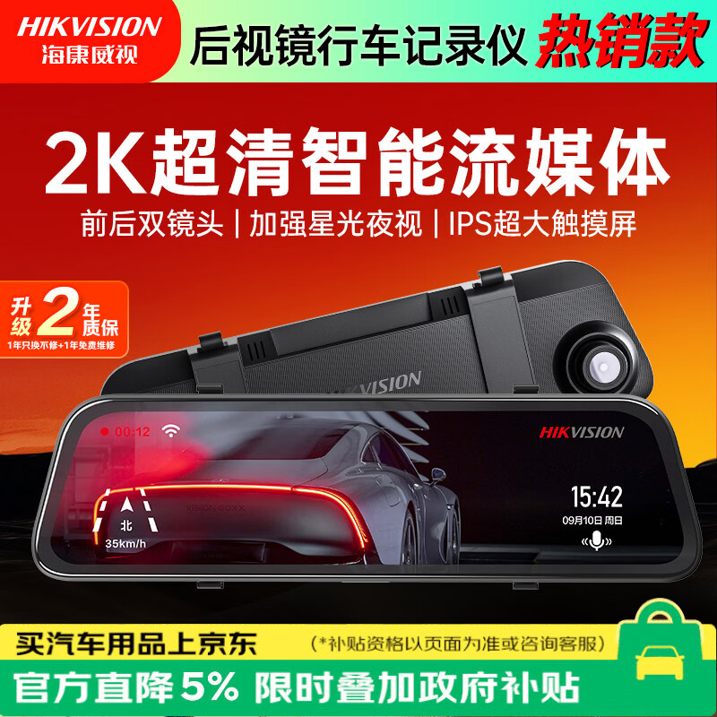 海康威视（HIKVISION）行车记录仪N6+2K 1440P超高清夜视前后双录流媒体后视镜停车监控