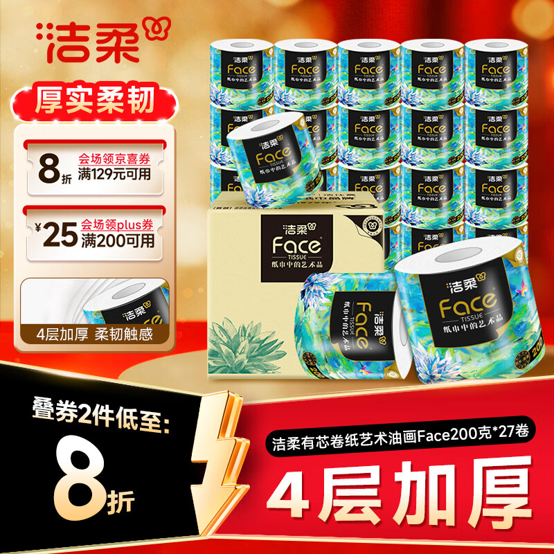 自营洁柔有芯卷纸4层200g*27卷 拍3件 149.2元 - 86线报