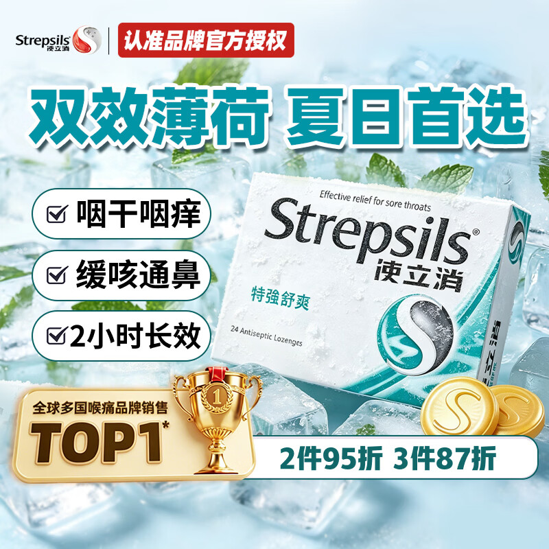 使立消润喉糖喉咙痛含片特强舒爽24粒 薄荷糖果零食 0糖0脂护嗓子英国进口