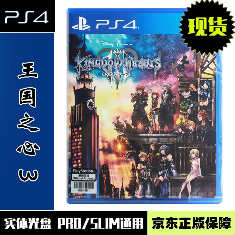 PlayStation索尼 现货当天发 PS4游戏 全新实体光盘 独占热门游戏 兼容PS5 王国之心3 Kingdom Hearts3 中文版