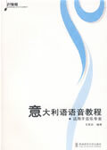 意大利语语音教程:适用于音乐专业 王笑合编著【正版书】