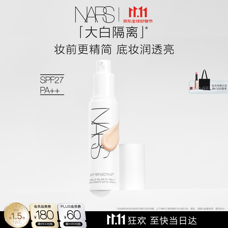 NARS【11.11狂欢】大白隔离30ml 妆前提亮保湿水润服贴防晒素颜霜