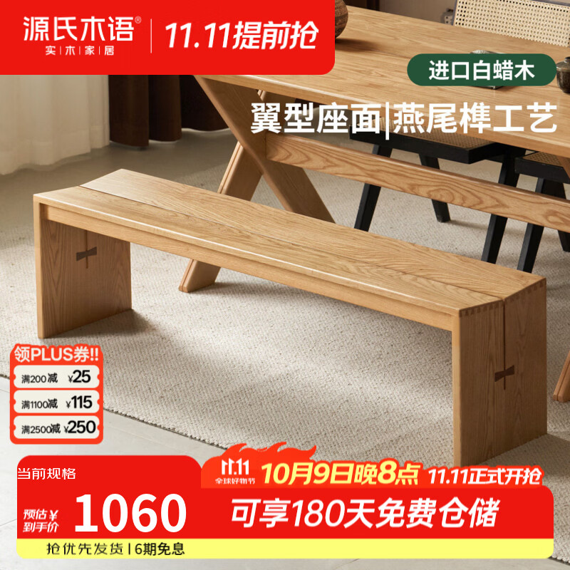 源氏木语实木长凳餐厅现代简约长板凳家用白蜡木长条凳卧室床尾凳 【3】1.6米长凳(1600*350*430mm)