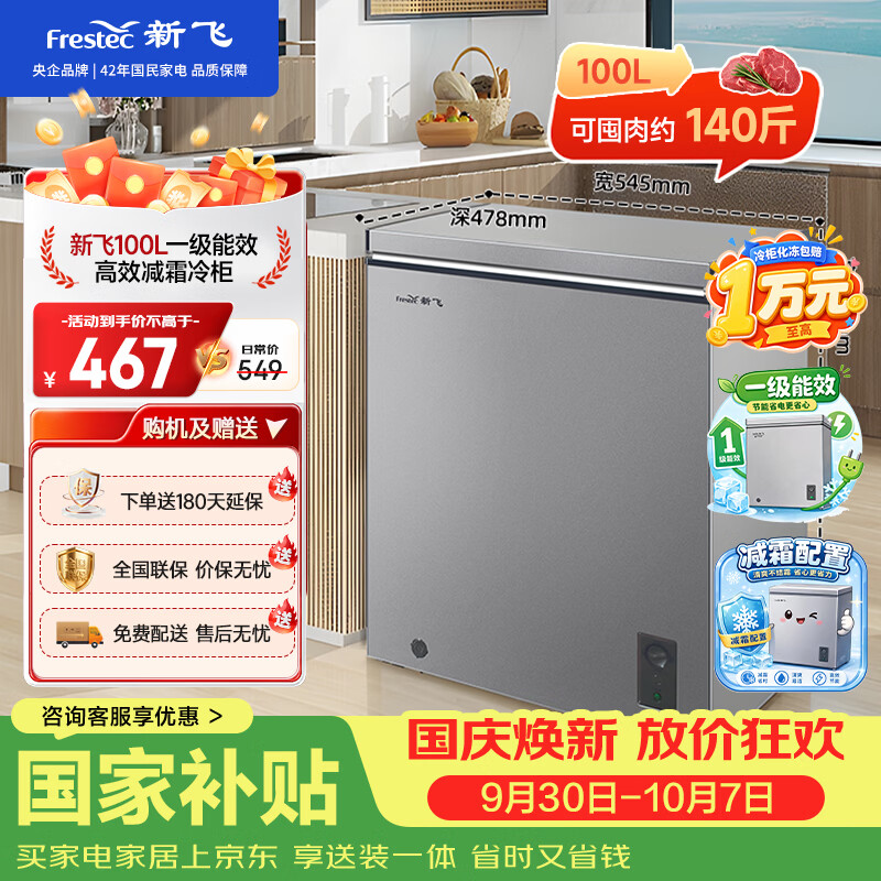 新飞100L单温家用冰柜小型迷你冰箱立体减霜一级冷藏冷冻卧式冰柜宽幅变温BC/BD-100KAT/L 国家补贴 仅售521.5元