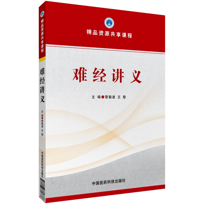 难经讲义中国医药科技出版社直销 正版现货