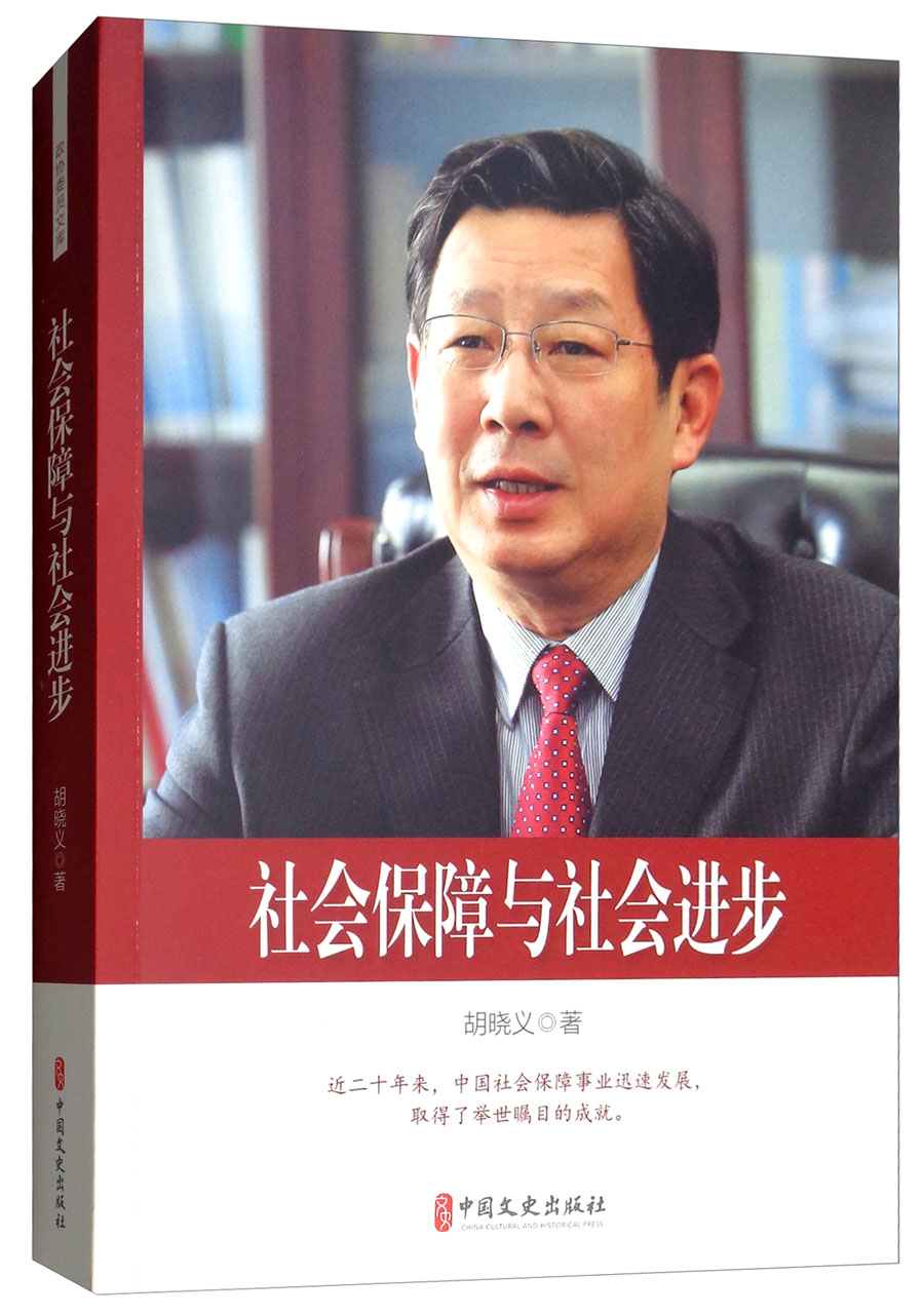 社会保障与社会进步