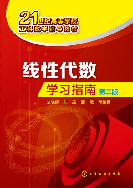线性代数学习指南（第二版） 赵晓颖、刘晶、潘斌 等编著