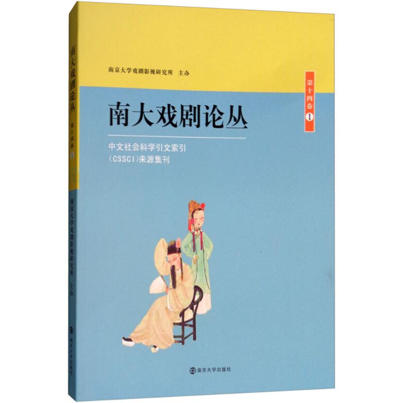 南大戏剧论丛第14卷.1