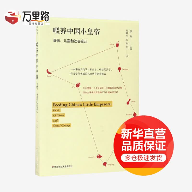喂养中国小皇帝:儿童、食品与社会变迁