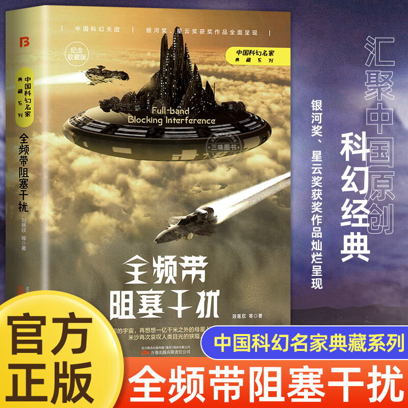 全频带阻塞干扰 刘慈欣原著小说正版书籍中国科幻小说作品原著无删减版中国科幻三巨头雨果奖得主刘慈欣代表作青少年课外阅读书 课外阅读书
