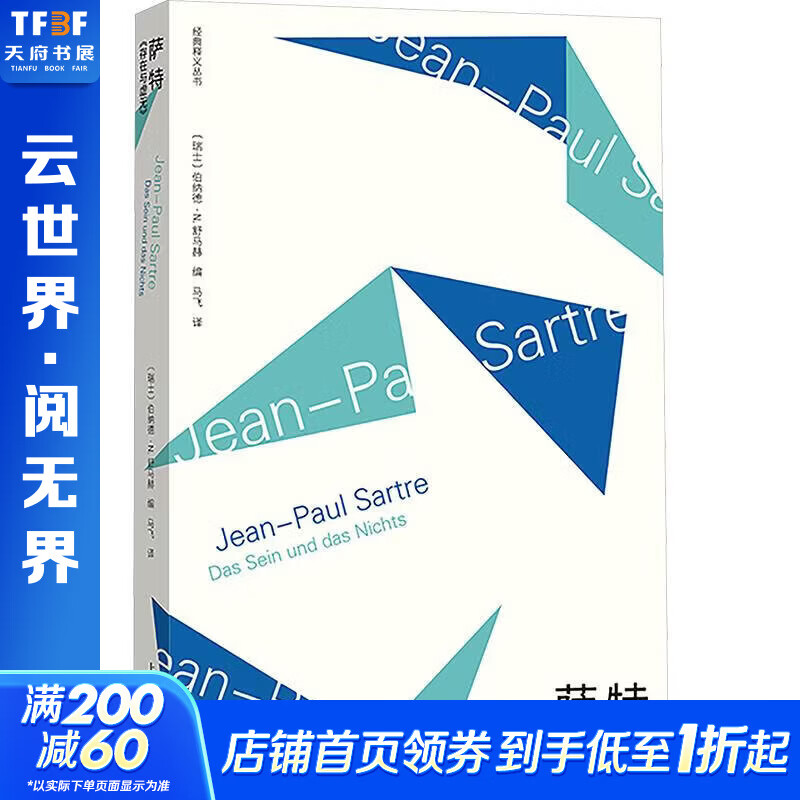 萨特存在与虚无 瑞士伯纳德·N舒马赫Bernard NSchumacher 编 马飞 译 上海人民出版社 书籍 图书