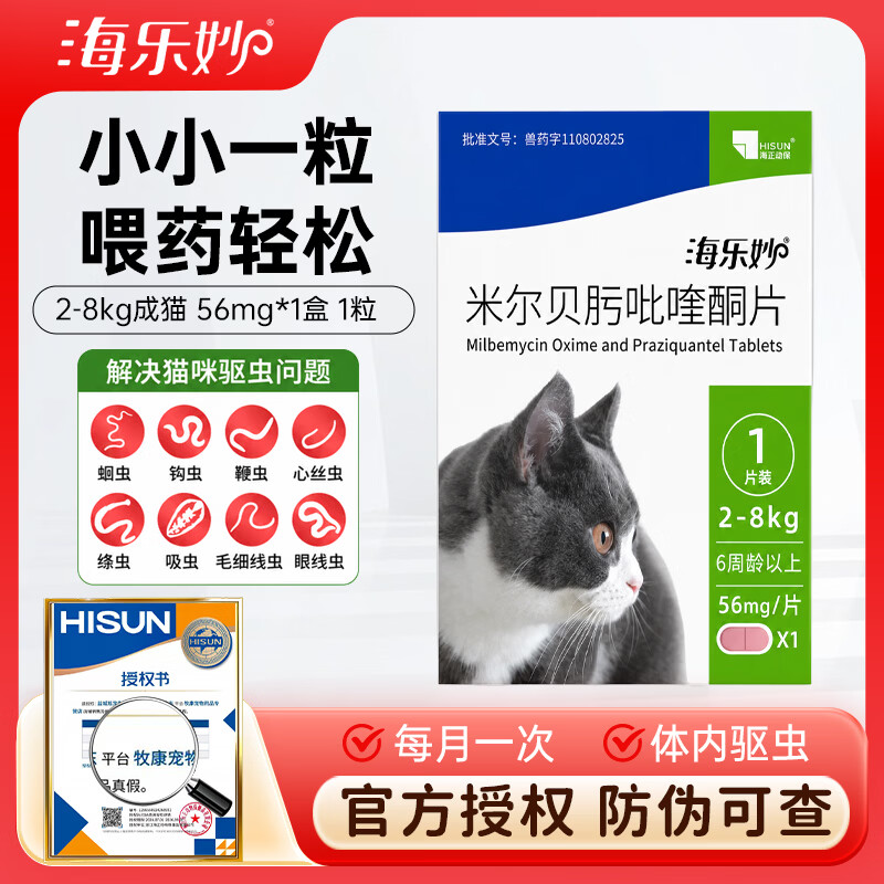 海乐妙成猫驱虫1粒/盒拍2盒 43元,海乐妙幼猫体内驱虫1颗/盒拍2盒 32元 - 线报酷 海乐妙成猫驱虫1粒/盒拍2盒 43元,海乐妙幼猫体内驱虫1颗/盒拍2盒 32元 - 线报酷