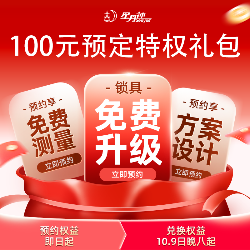 星月神（SEEYES）双十一权益包 双十一权益包