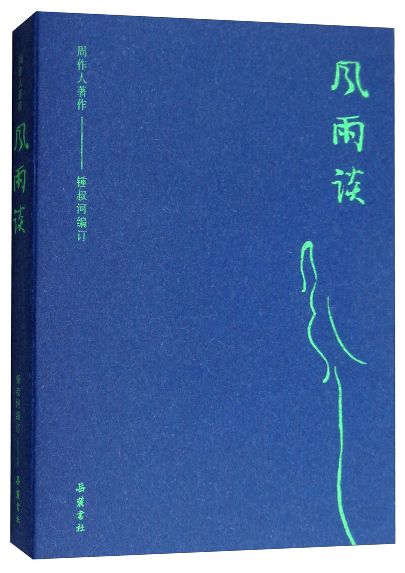 周作人著作：风雨谈