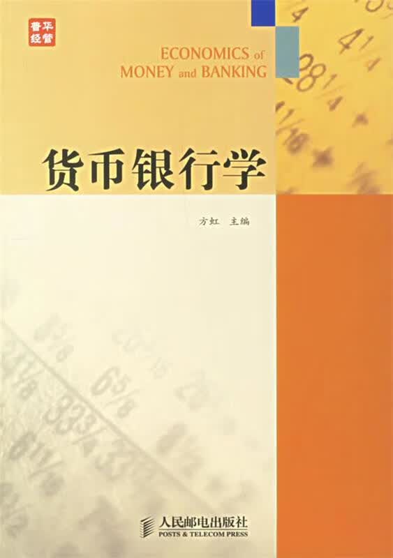 货币银行学 方虹 主编【正版书】