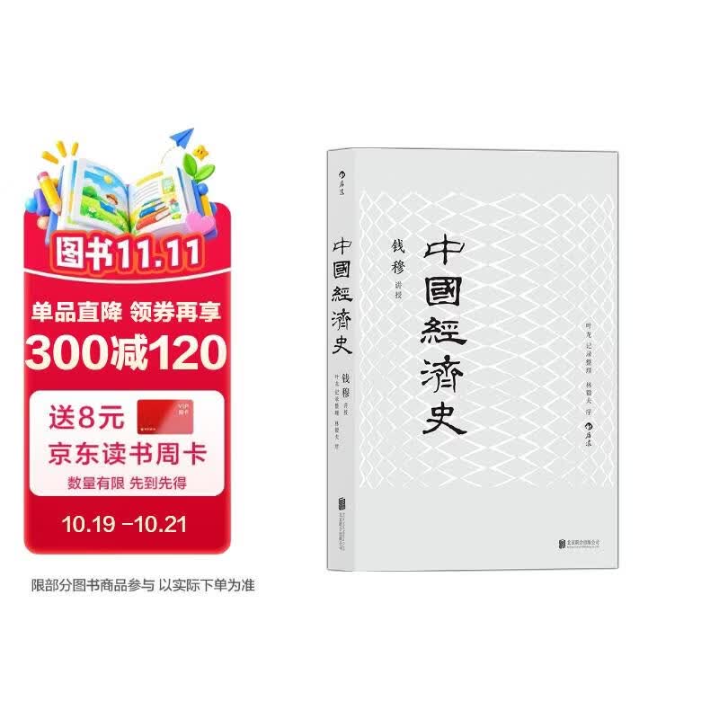 中国经济史(新版) 钱穆中国经济专题史，林毅夫作序推荐 剖析历代政治得失经济根柢，把握五千年来中国经济史脉。