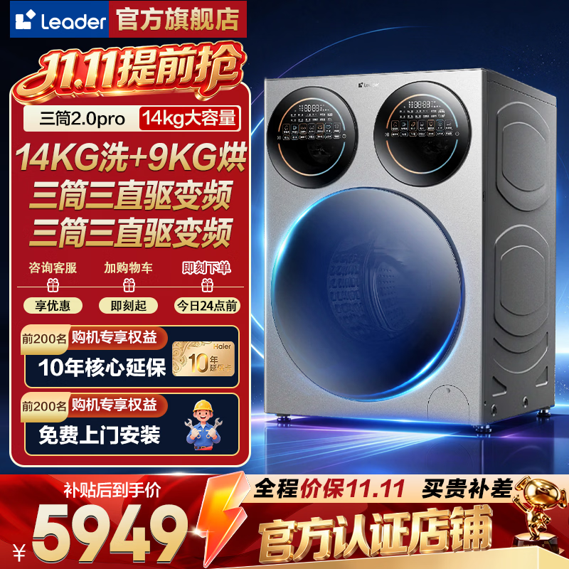 统帅（Leader）【重磅新品】懒人三筒2.0pro14公斤大容量全自动滚筒洗衣机三筒分区洗三洗/洗烘一体机洗衣房 三筒三洗三烘 滚筒洗烘 14kg