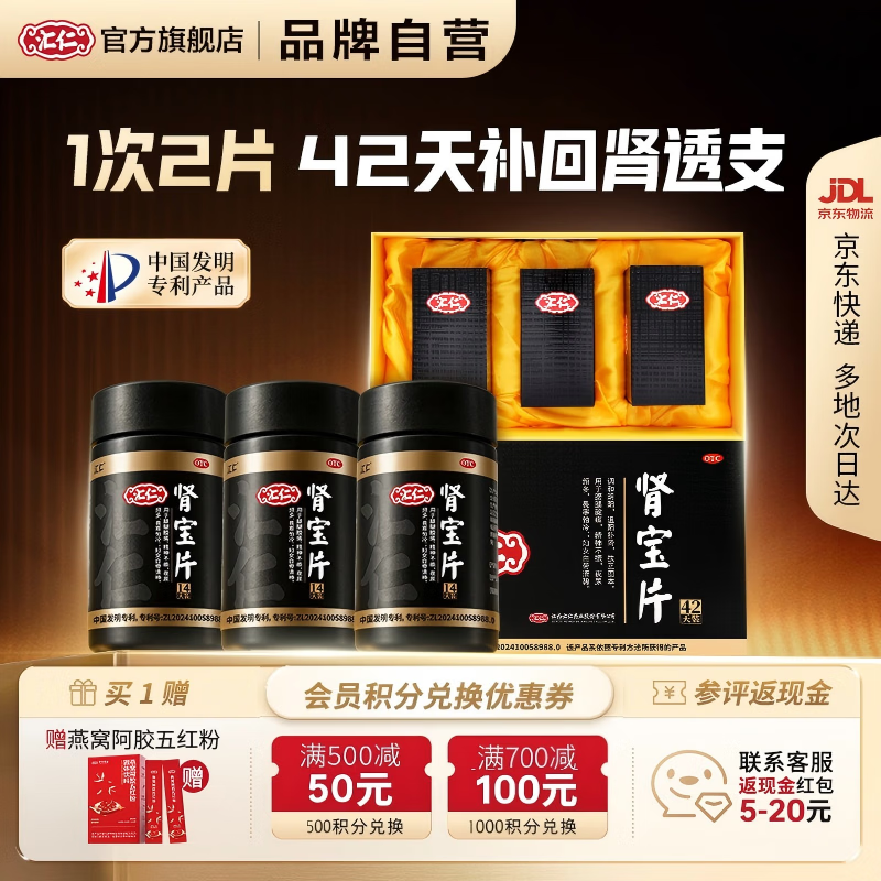 [汇仁]肾宝片 0.7g*252片 1盒装 42天装肾宝片温阳补肾扶正固本肾虚腰疼夜尿频腿酸正品官旗舰店礼盒滋补肾亏专用 赠燕窝阿胶五红粉
