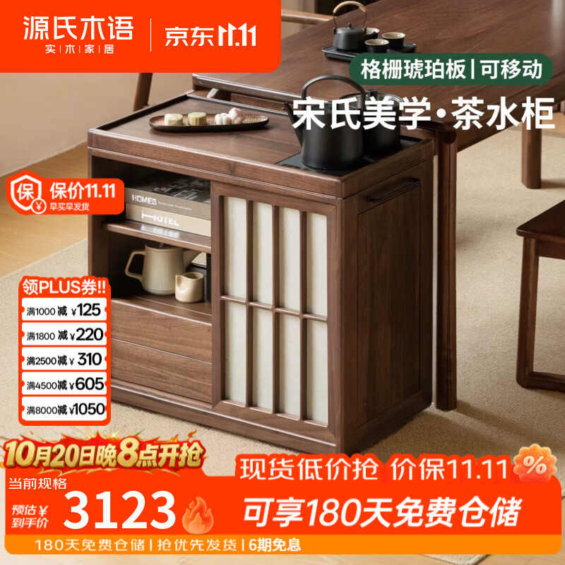 源氏木语实木茶水柜客厅宋氏美学侧边柜黑胡桃木新中式移动收纳柜 (黑胡桃木)0.75米茶水柜