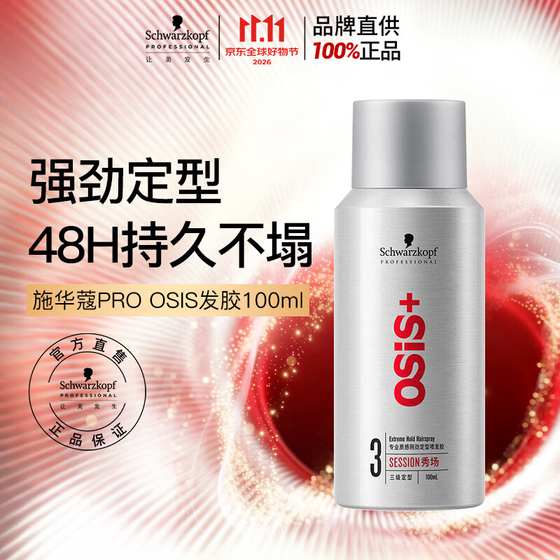 施华蔻专业OSIS刚劲定型喷雾发胶100ml蓬松旅行装男士清爽持久定型爆品同款