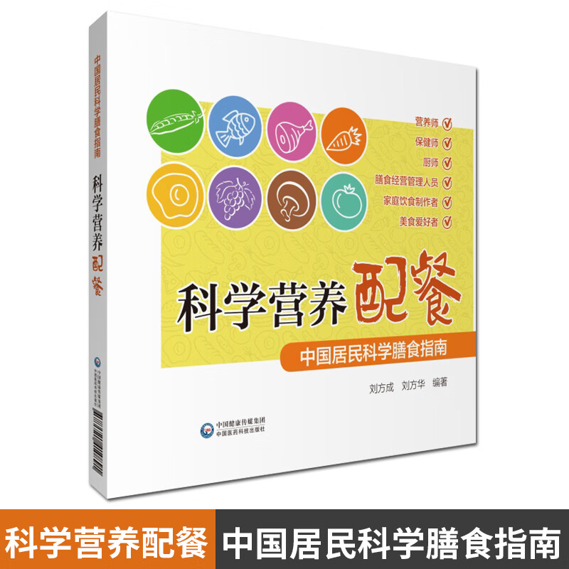 科学营养配餐 中国居民科学膳食指南 中国医药科技出版社