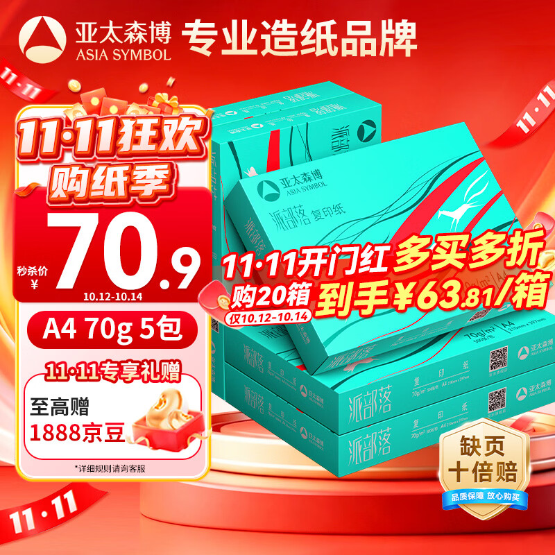 亚太森博派部落A4打印纸70g500张*5包顺滑不卡纸双面复印纸 高性价比 整箱2500张【店铺销冠】