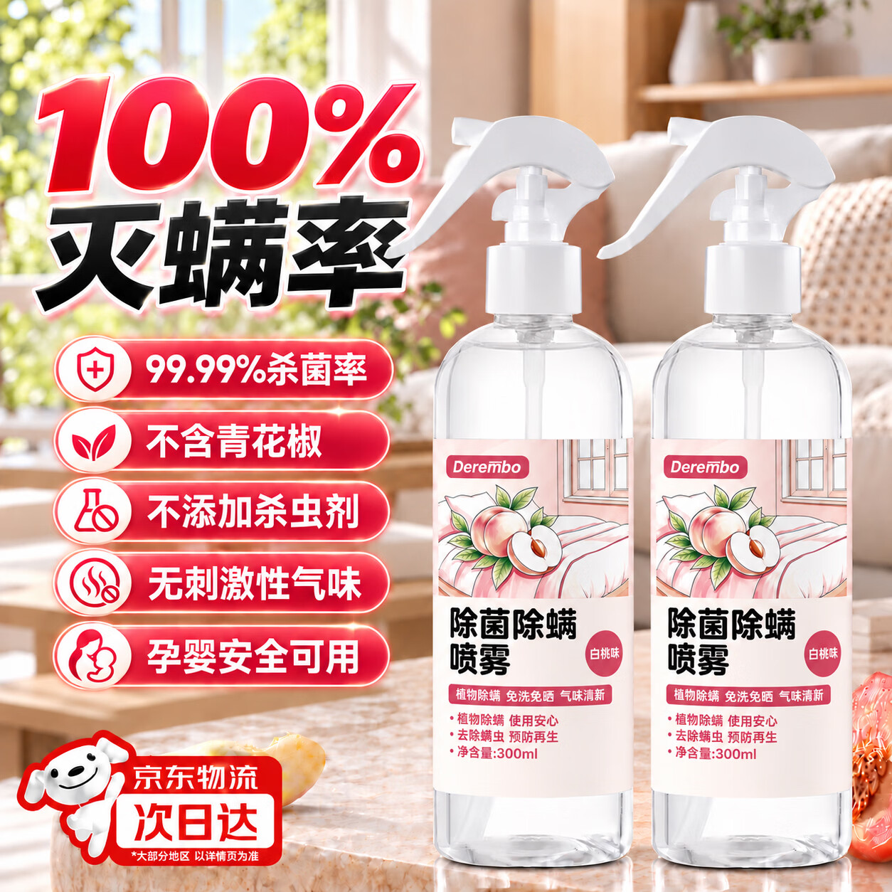 德雷博除螨喷雾300ml*2瓶 13.9元 - 86线报