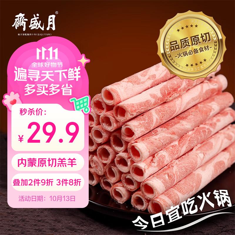 月盛斋国产内蒙原切羔羊肉卷 400g/袋 冷冻 火锅食材 生鲜羊肉